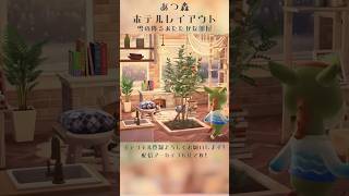 【あつ森ホテル】ロッジな部屋作り【お部屋レイアウト】#shorts #あつ森 #vtuber