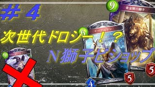 【ゆっくり実況】不羈自由にシャドウバース＃４