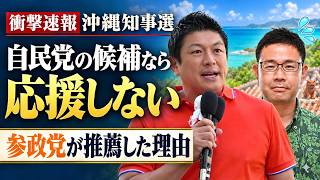 【衝撃速報】沖縄知事選で参政党が推薦した真の理由【沖縄県知事選 古謝げんた 参政党 神谷宗幣 切り抜き】2026/09/11