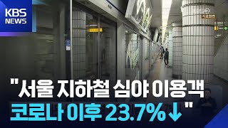 “코로나 이후 서울지하철 심야 이용객 23.7%↓” / KBS 2026.06.05.