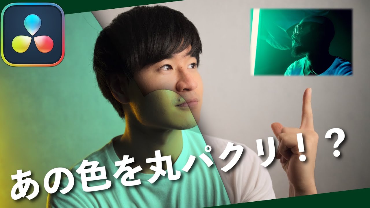 【カラグレ】映画のあの色を丸パクリ！ショットマッチを活用した裏テクニック！【DaVinci Resolve】