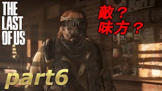 part6【THE LAST OF US 】ジョエルとエリーの始まりの物語【実況】