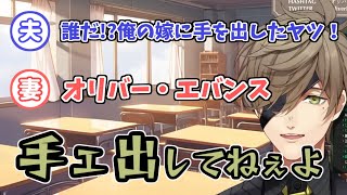 【切り抜き】夫婦の修羅場に巻き込まれるにじさんじライバー達【オリバー・エバンス】
