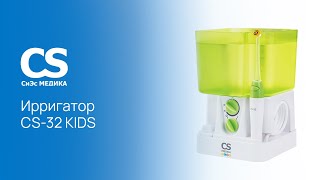 Ирригатор для полости рта CS Medica Kids CS-32