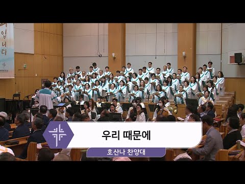 [24.09.15] 호산나 찬양대 - 우리 때문에 대표이미지