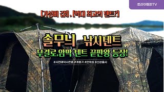 솔무늬 무결로 낚시텐트