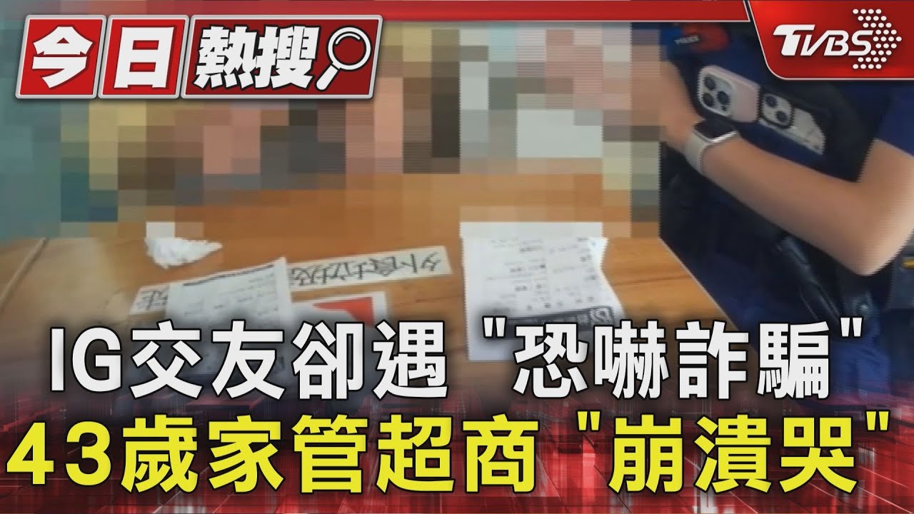 網友甜言蜜語卻突暗轉惡鬼!主婦崩潰幸店員報警救援