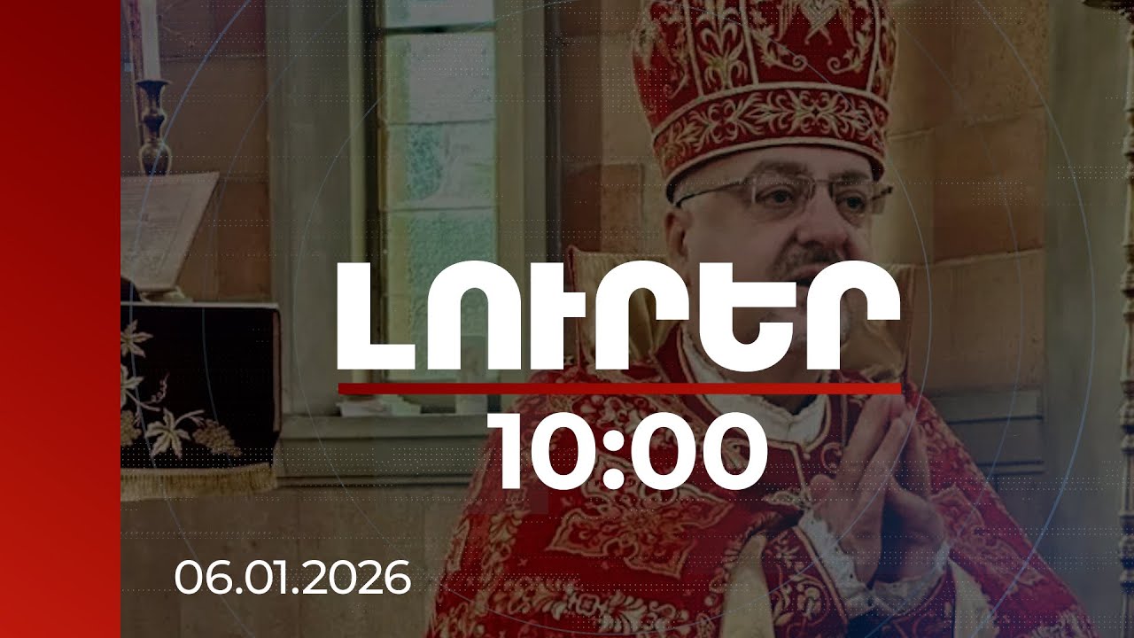 Լուրեր 10:00 | Տասը բարձրաստիճան հոգևորականների բարձրացրած հարցերը վաղուց արդիական էին. Ալճանյան