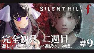 【 SILENT HILL f 】二週目ED、最後まで見届けるよ ※ネタバレ注意 #9 【 又旅ねねこ / Vtuber 】