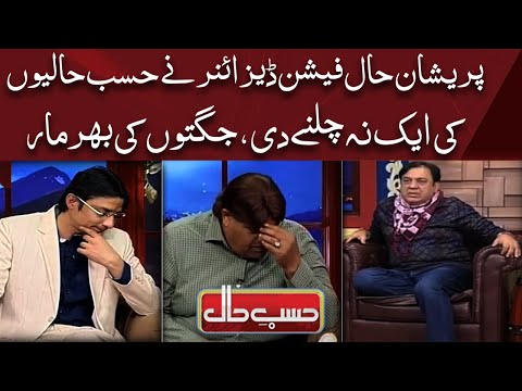 Azizi As Fashion Designer ZVS | Hasb e Haal | Dunya News
