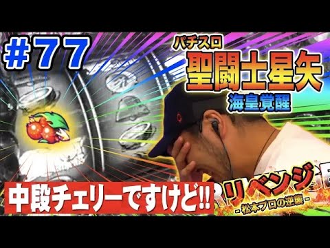 【星矢海皇覚醒で中段チェリー降臨!!】松本バッチの成すがままに！ 第77話《松本バッチ》パチスロ聖闘士星矢 海皇覚醒［パチスロ・スロット］