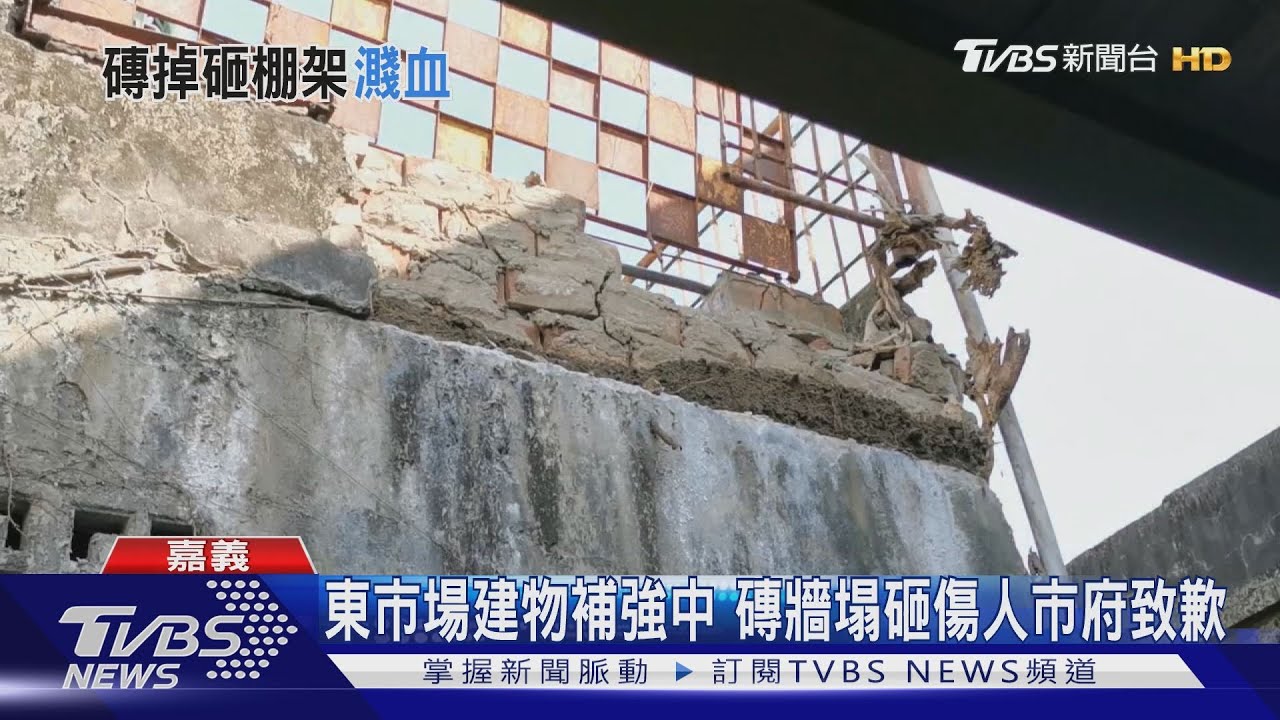 嘉義東市場磚牆崩塌 攤商夫婦被砸中受傷