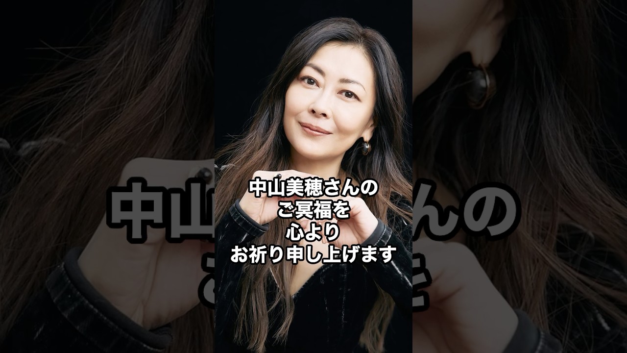 中山美穂さんのご冥福を、心よりお祈り申し上げます。
