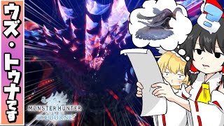 ワールドにはシェイプアップしたウズ・トゥナがいるらしい part22【MHWIB】【ゆっくり実況】【モンハン】