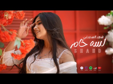 كلمات اغنية لسه خام