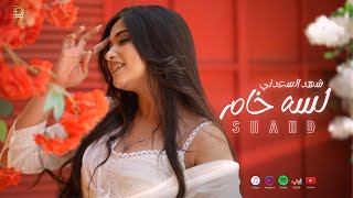 كلمات اغنية لسه خام شهد السعدني