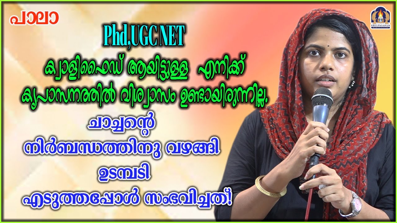 Phd,UGC NET ക്വാളിഫൈഡ് ആയിട്ടുള്ള എനിക്ക് കൃപാസനത്തിൽ വിശ്വാസം ഉണ്ടായിരുന്നില്ല. ചാച്ചന്റെ