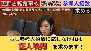 2026/4/24 国会中継 参議院 参政党 梅村さん 「辺野古転覆事故について」
