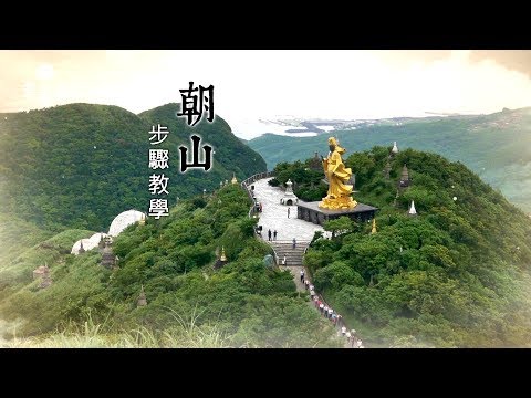 朝山在哪裡