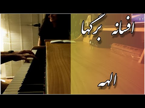 Afsaneye barg'ha - Elahe - Piano Erfan Lesan & Vocal Fedra Ansari  - افسانه برگها - الهه - پیانو
