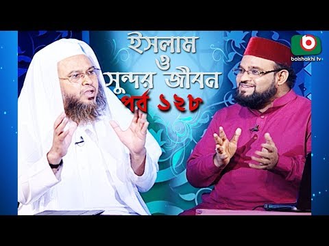 ইসলাম ও সুন্দর জীবন | Islamic Talk Show | Islam O Sundor Jibon | Ep - 128 | Bangla Talk Show Video