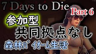【STEAM版】7 Days to Die - 参加型 生活鯖 共同拠点なし 森林ﾊﾞｲｵｰﾑ縛り【7DTD】No.2556