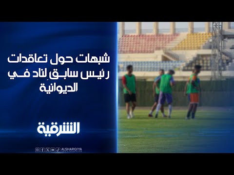 فيديو | شبهات حول تعاقدات رئيس سابق لناد في الديوانية..مصادر: الرئيس السابق تراكمت عليه ديون كبيرة