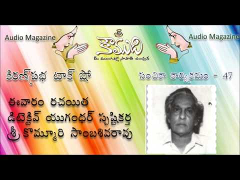 Thumbnail for KOUMUDI - Audio Magazine - Issue 47 | Kommuri Sambasiva Rao
