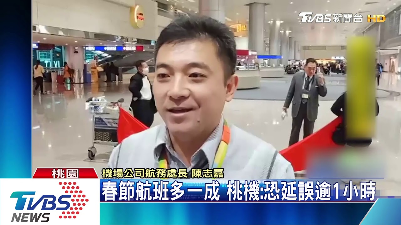 春節航班多一成 桃機:恐延誤逾1小時