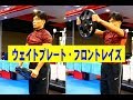 ウェイトプレート・フロントレイズ【糸井トレーナー】