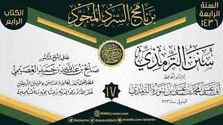 صورة المجلس 17 من سرد (سنن الترمذي)  | برنامج السرد المجود الرابع ١٤٣٦ | الشيخ صالح العصيمي