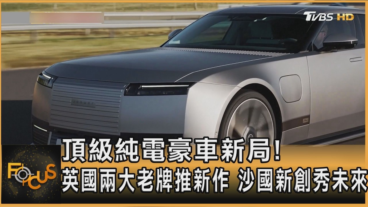 FOCUS全球新聞／頂級純電豪車新變局！英國兩大老牌推新作　沙國新創秀未來