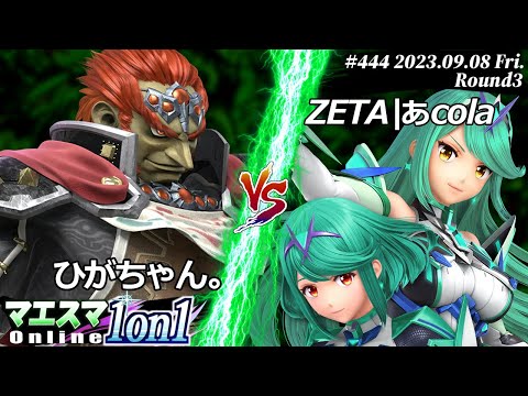 Maesuma 1-on-1 #444 [R3] Higa-chan (Ganondorf) vs. Zeta | Cola (Homura/Hikari) #SuperSmashBrosUlt...