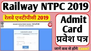 Railway NTPC Admit Card/प्रवेश पत्र कब से निकलेंगे जानें | Exam Date Railway NTPC/RRB NTPC Admit
