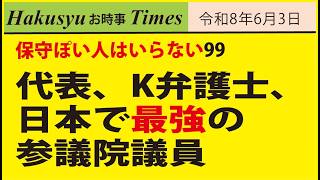 保守ぽい人はいらない99、代表、K弁護士、日本で最強の参議院議員