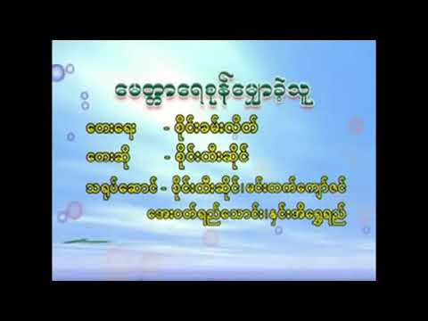 Sai Htee Saing - မေတ္တာရေစုန်မျောခဲ့သူ