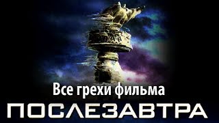 Все грехи фильма