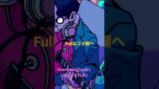 Overdose 歌ってみた(C:Rea)