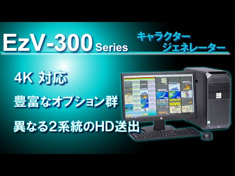 4K/HDキャラクタージェネレーター　EzV-300