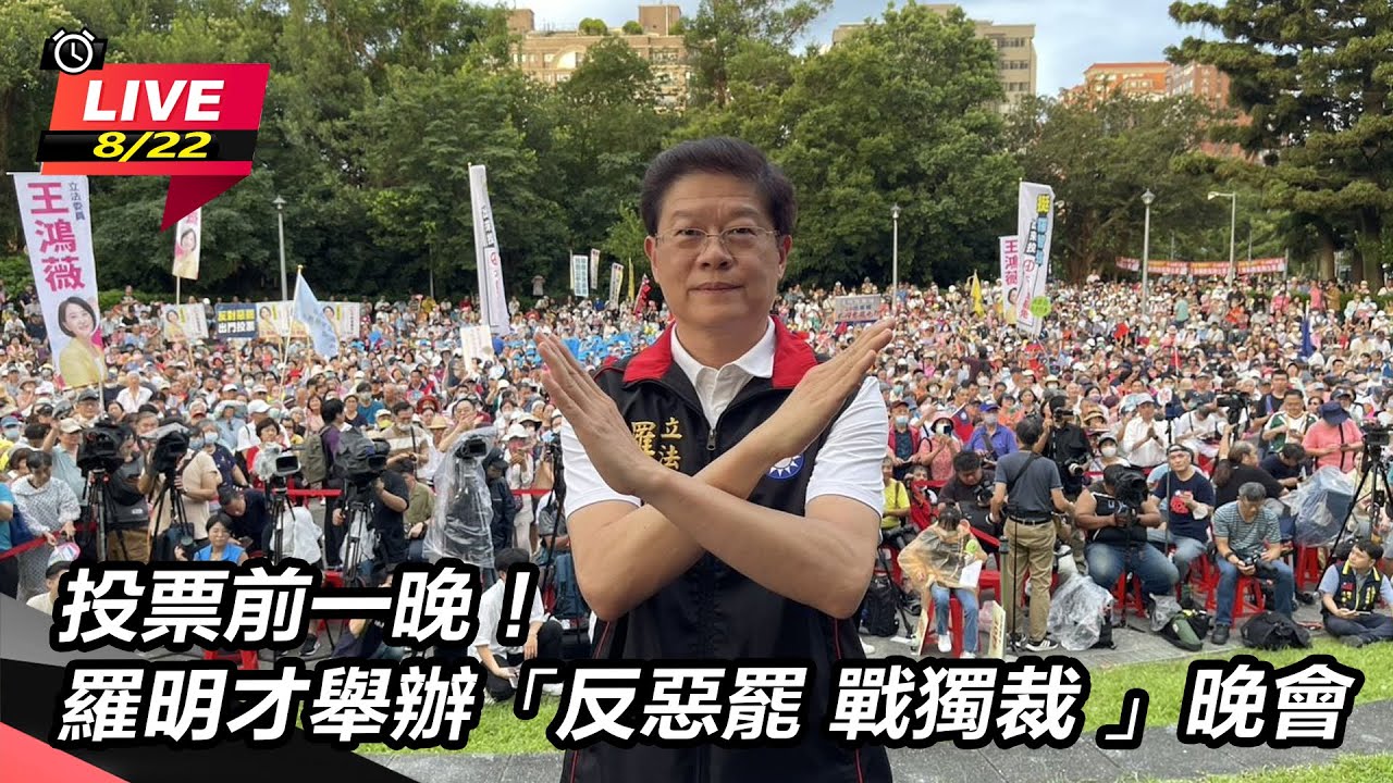 投票前一晚！羅明才舉辦「反惡罷 戰獨裁」晚會