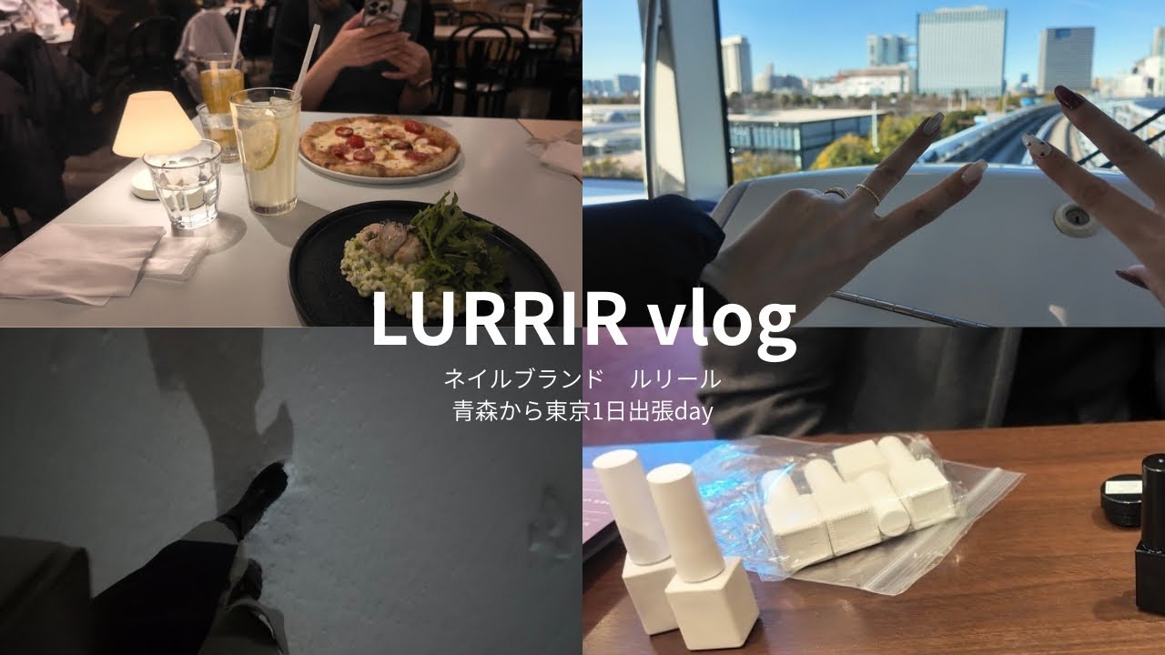 ネイルブランドLURRIR1日出張vlog 