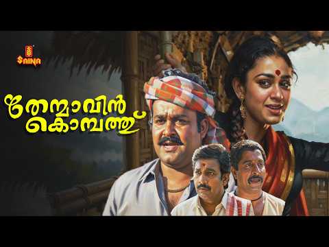 Thenmavinkombathu | Mohanlal | Shobana | Nedumudi Venu | Sreenivasan | Malayalam Full Movie