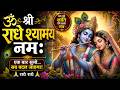 ॐ श्री राधे श्यामय नमः | Om Shri Radhe Shyamay Namah | Sach Din, Priya Supriya | Krishna Mantra 2026