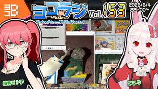 【レトロゲーム番組】ヨコラジ Vol.153【定期配信】