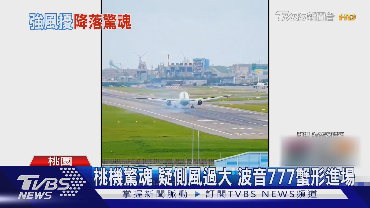 颱風薇帕外圍環流強　長榮客機「蟹行進場」緊急重飛