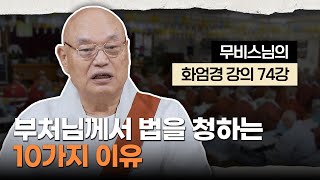 [#무비스님] 부처님께서 법을 설하시는 10가지 이유｜무비스님의 화엄경 강의 74강