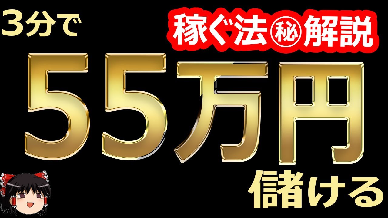 3分で、55万円儲ける！バイナリーオプション