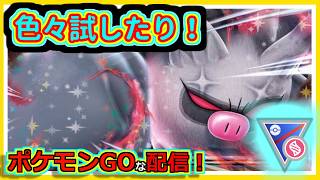 【ポケモンGOな配信】できれば色々試したり！！メガスーパーリーグ編【GOバトルリーグ】＃ポケモンGO　＃GOバトルリーグ