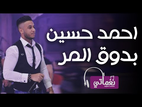 بدوق المر احمد حسين