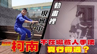 [問卦] 看柯南猜不到怎麼犯案的是正常的嗎？